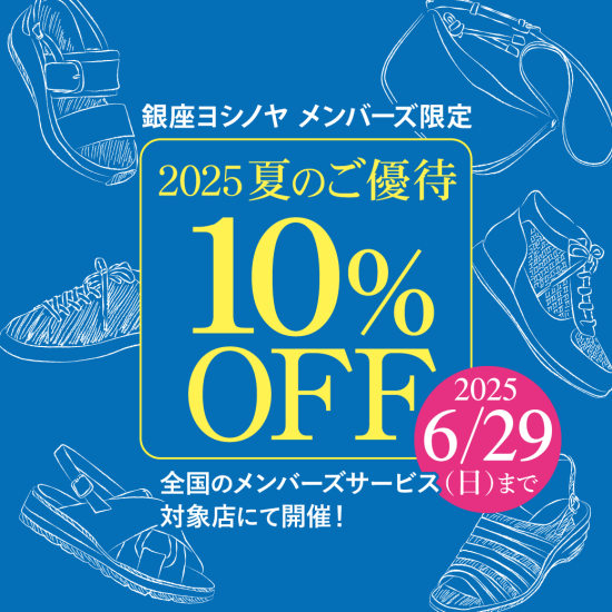 銀座ヨシノヤ　夏のご優待10%OFF
