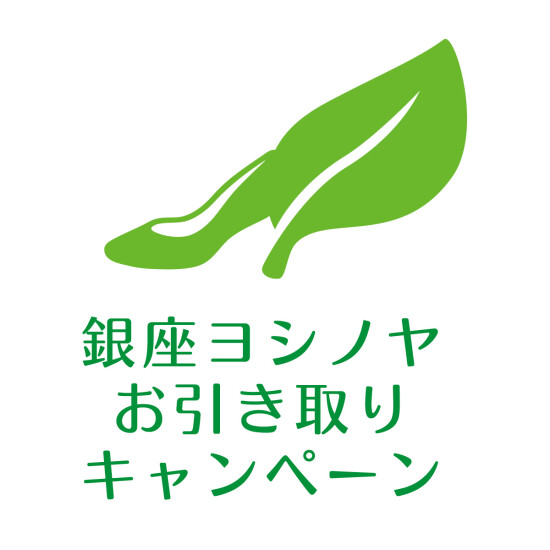 銀座ヨシノヤ　お引き取りキャンペーン（税込価格から3,000円引き）