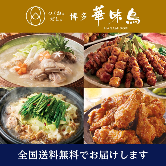 冬の贈り物に華味鳥はいかがですか【つくねとだしと 博多華味鳥】