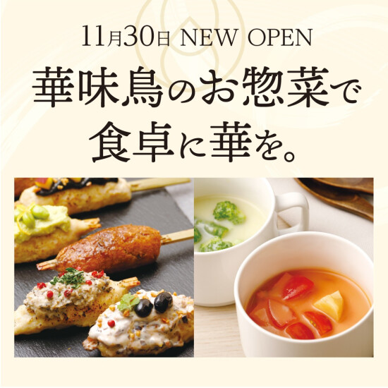 【博多華味鳥の新業態】つくねとだしと 博多華味鳥　大丸福岡天神店に11月30日NEW OPEN