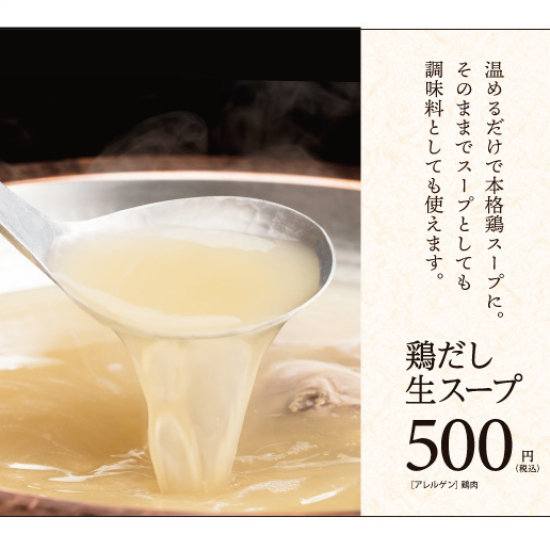 ″とろり白濁スープにコラーゲンたっぷり”　華味鳥の鶏だし生スープ新発売！！