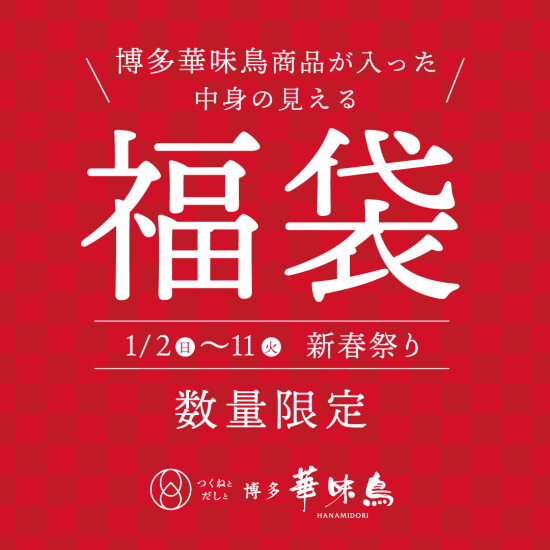 新春祭り福袋・数量限定【つくねとだしと 博多華味鳥】
