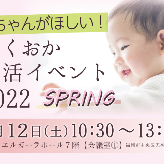 赤ちゃんがほしい！ふくおか妊活イベント2022　SPRING