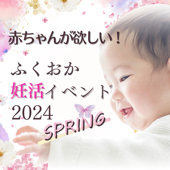 赤ちゃんが欲しい！福岡妊活イベント2024spring開催！