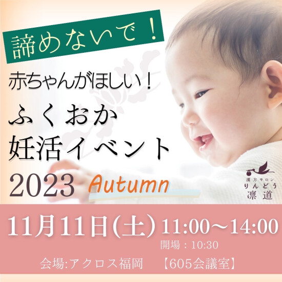 ふくおか妊活イベント2023 Autumn！