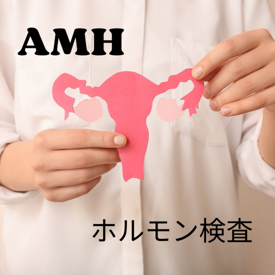 低AMH値？まだ大丈夫！