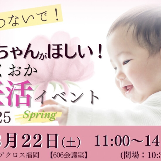 赤ちゃんがほしい！ふくおか妊活イベント 2025~Spring~ 開催✨