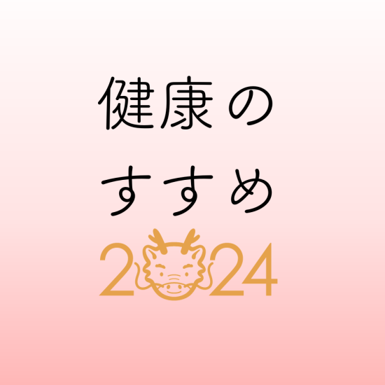 ✽🎍2024年1月の養生🎍✽