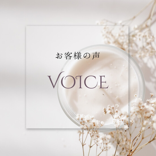 お客様の声🌼