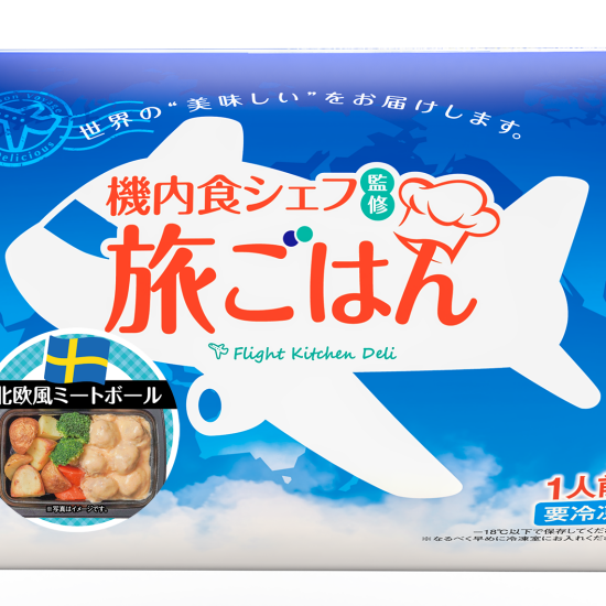 機内食シェフ監修「旅ごはん」シリーズ！！