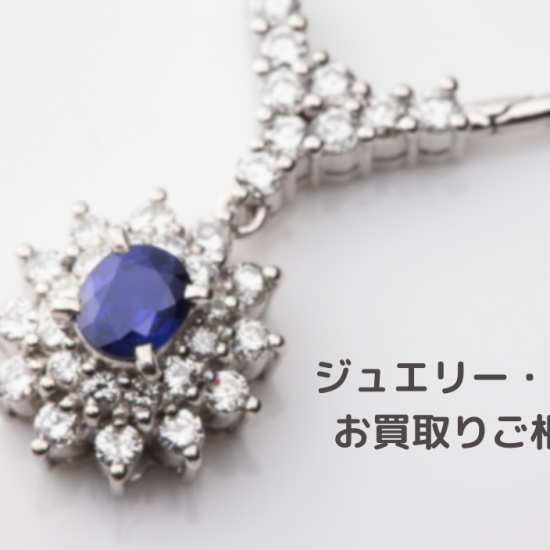 ジュエリー・貴金属お買取りご相談会
