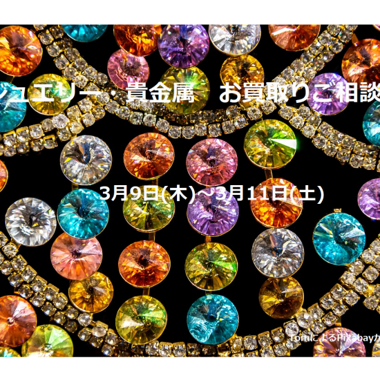 💎ジュエリー・貴金属お買取りご相談会💎　のお知らせ