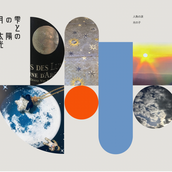 『月の雫』　と　『太陽の光』