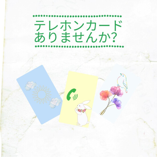 テレホンカードありませんか？