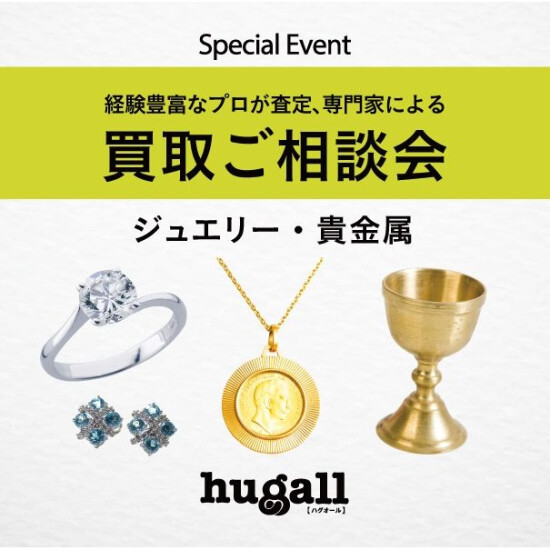 2023年　第一弾イベント　『ジュエリー・貴金属お買取りご相談会』