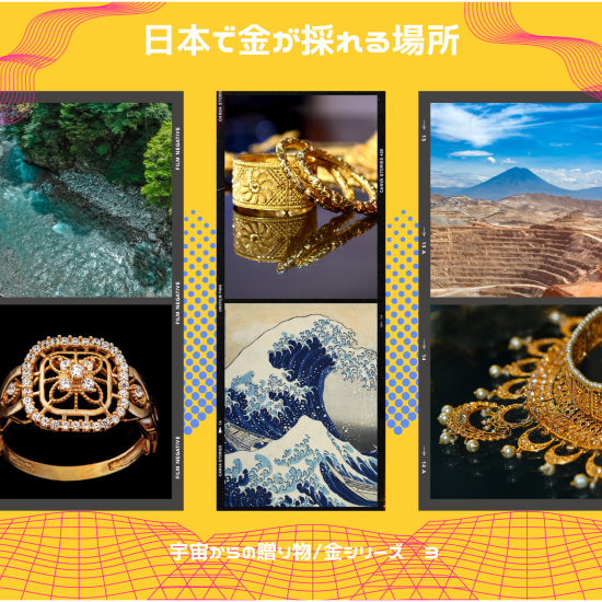 ⌖꙳✧˖°日本で金が採れる場所⌖꙳✧˖°