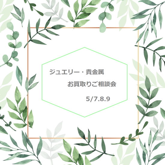 ジュエリー・貴金属お買取りご相談会