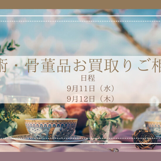 美術・骨董品お買取りご相談会