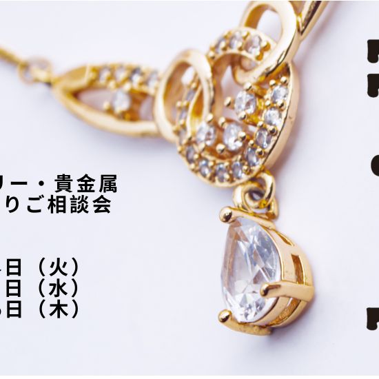 ジュエリー・貴金属　お買取りご相談会