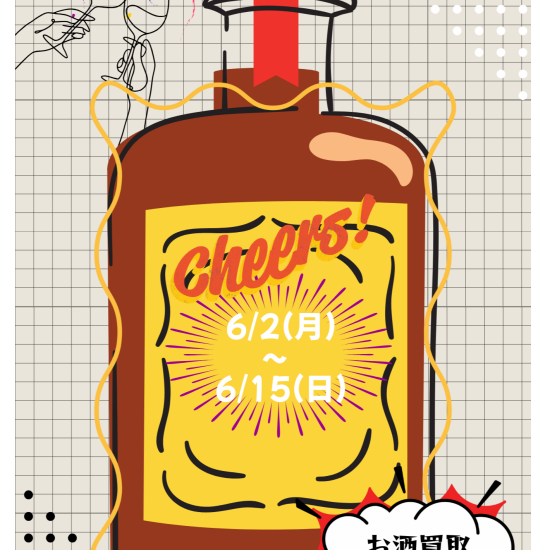 🥃お酒買取キャンペーン🥃