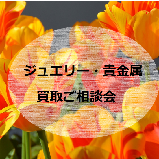 💎ジュエリー・貴金属💎　お買取ご相談会