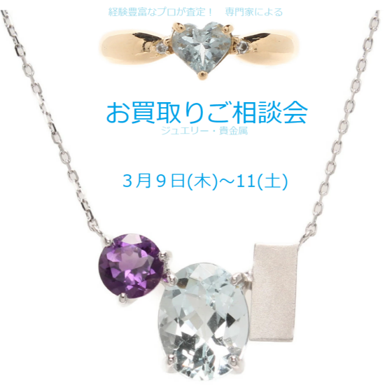 2023年　第三弾イベント　『ジュエリー・貴金属　お買取りご相談会』