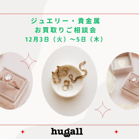 ジュエリー・貴金属お買取りご相談会