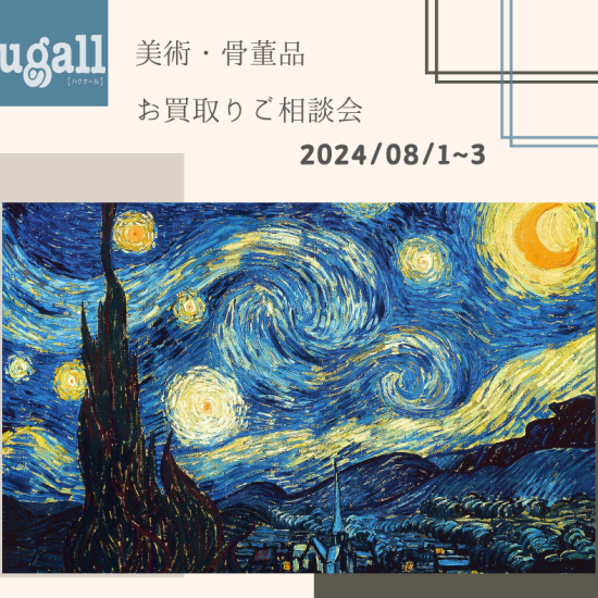 美術・骨董品お買取りご相談会