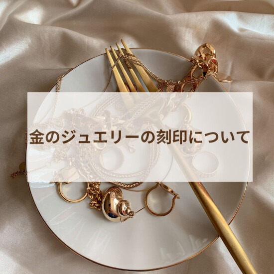 金のジュエリーの刻印について