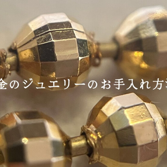 金のジュエリーのお手入方法