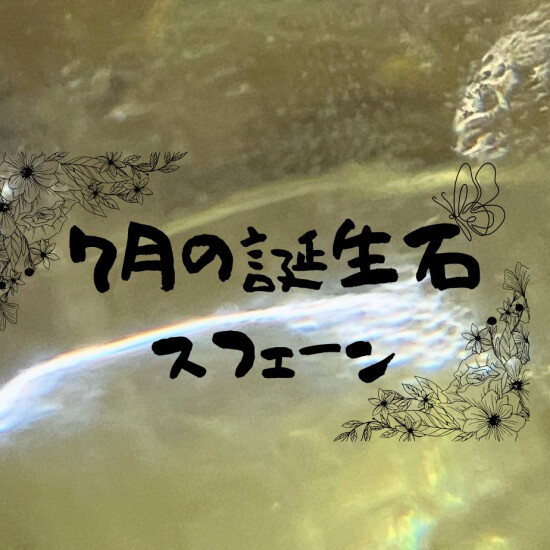 ７月の誕生石スフェーン