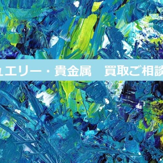 ３月ジュエリー貴金属買取ご相談会お知らせ