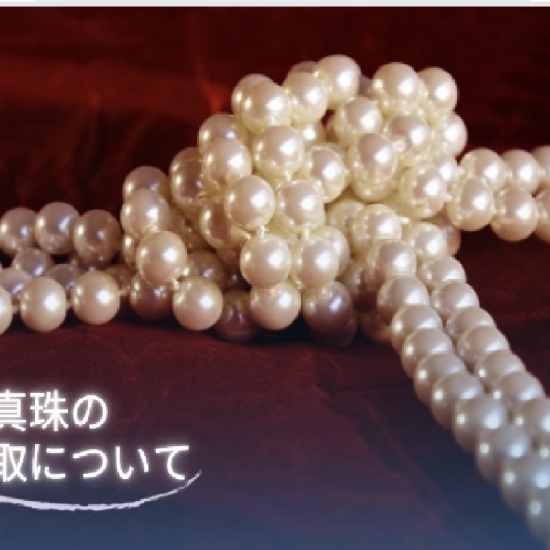 ㊙真珠のお買取りについて／前編㊙