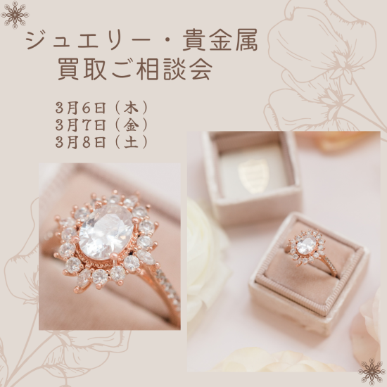 ジュエリー・貴金属お買取りご相談会