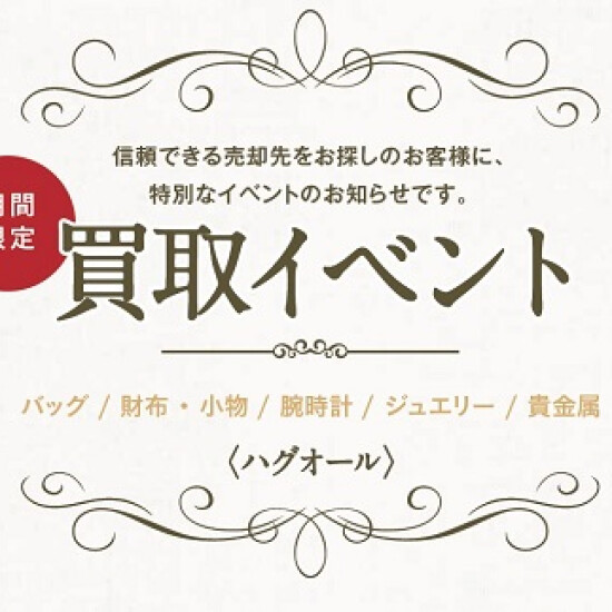 👜👛ハイブランド（バッグ、財布等）ご相談会👛👜