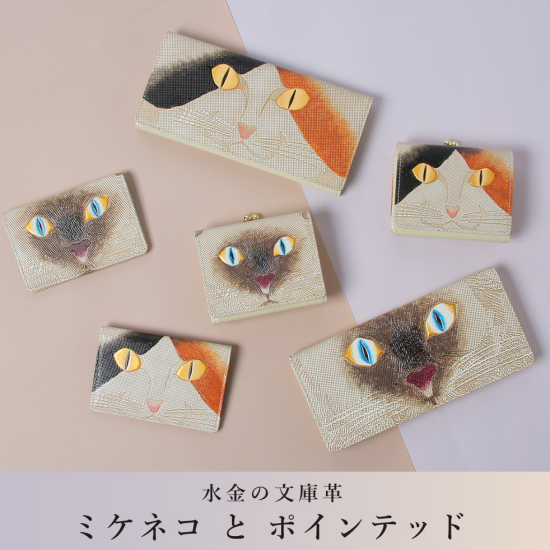 文庫革財布『猫』シリーズより新作が登場しました🐱