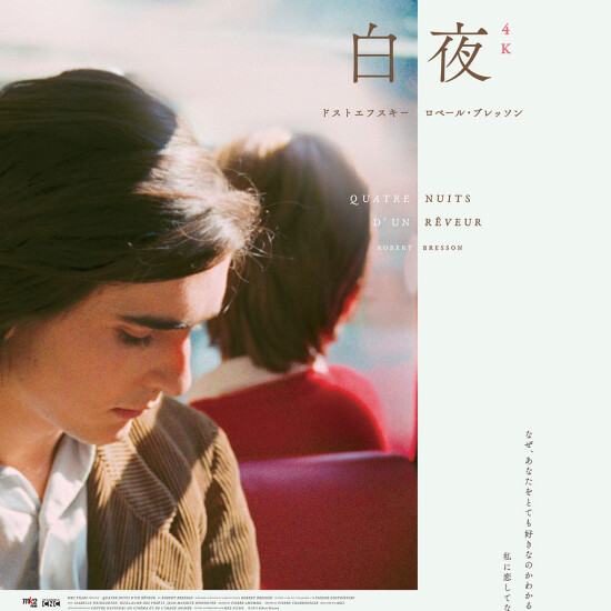 【アッシュ・ぺー・フランス】『白夜』4Kレストア版 公開記念　セルジュ・トラヴァルの限定バングルを発売。