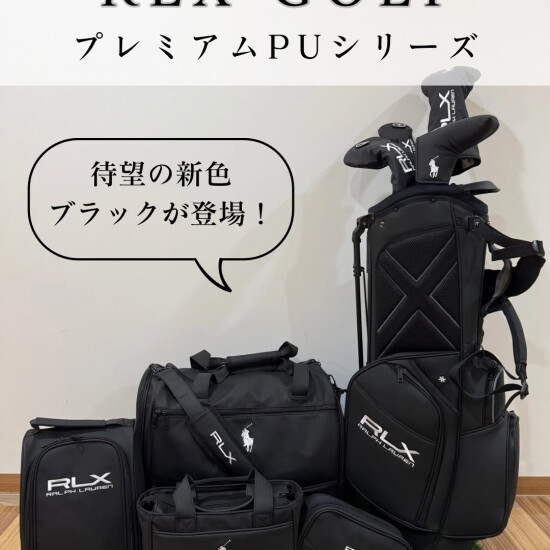 RLXプレミアムPUシリーズからブラックが新登場‼️