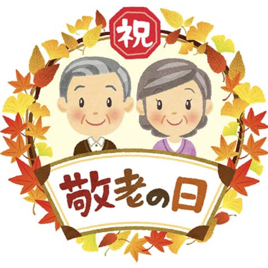 9月21日(月)は敬老の日