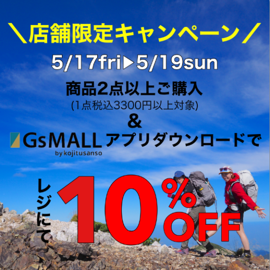 【好日山荘】2点お買上げで１０％OFF ＆ 大抽選会