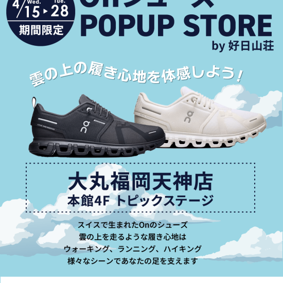 【予告】4/15(水)より開催「Onシューズ POPUP STORE by好日山荘」