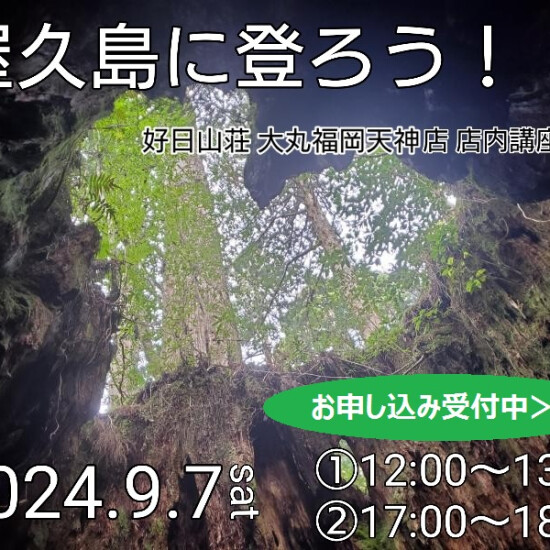 店内講習会「屋久島に登ろう！」を開催します♪