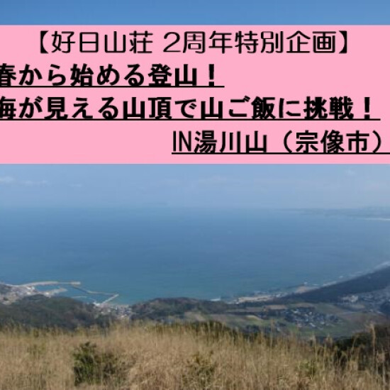 【好日山荘2周年記念】山登りイベント