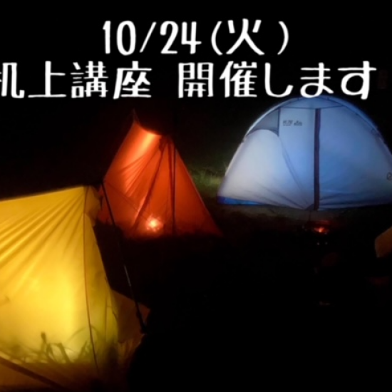 10/24(火)　机上講座おこないます！