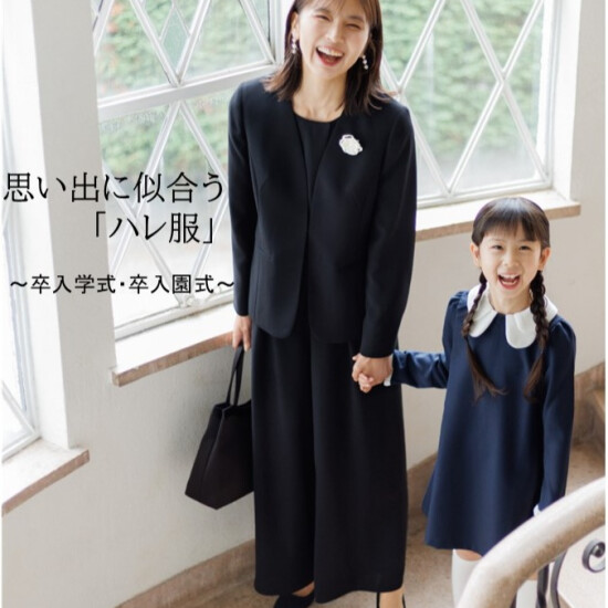 思い出に似合う「ハレ服」