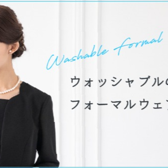ウォッシャブルのフォーマルウエアの洗い方