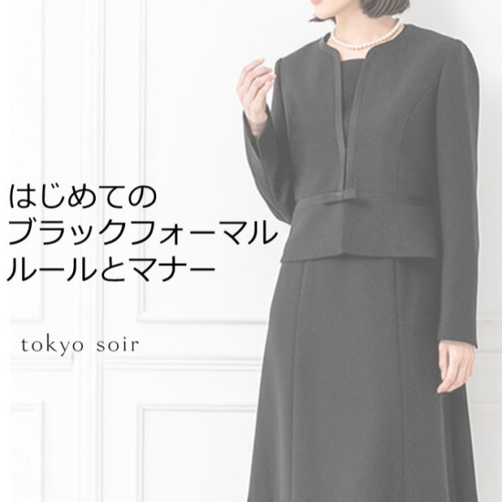 はじめてのブラックフォーマル「ルールとマナー」