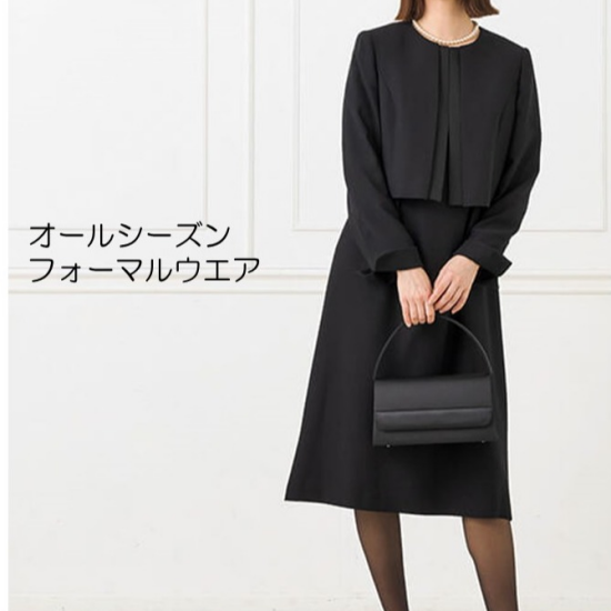 お勧めのオールシーズンブラックフォーマル