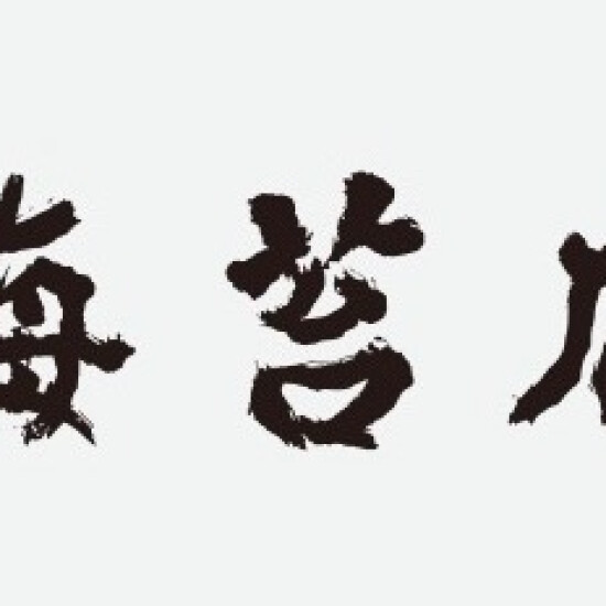 《山本海苔店》移設リニューアルオープンのお知らせ