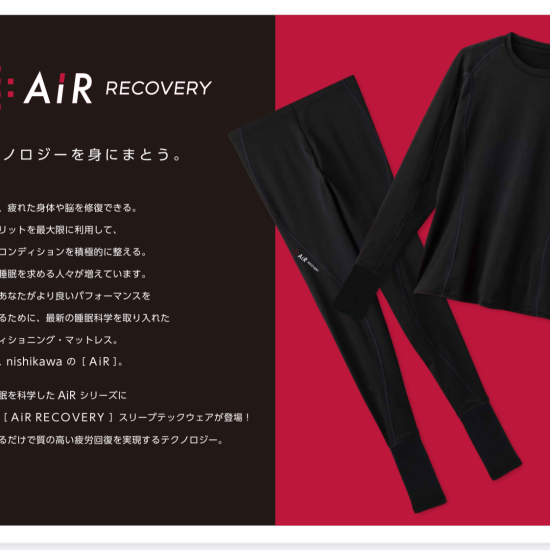 エアーリカバリーウエアー